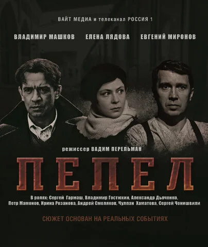 Пепел 2013 постер